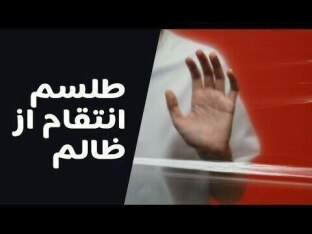 طلسم انتقام از ظالم