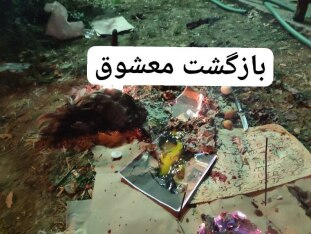 طلسم بازگشت معشوق