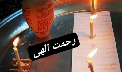 طلسم ناگسستنی ۹۹ ساله